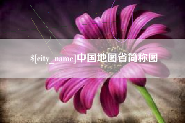 双鸭山中国地图省简称图