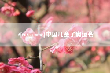 双鸭山中国几金了奥运会