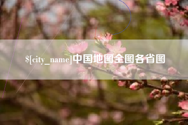 双鸭山中国地图全图各省图