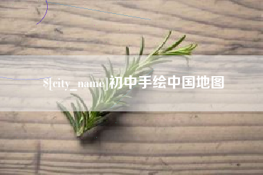 双鸭山初中手绘中国地图