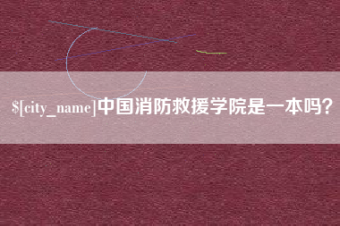 双鸭山中国消防救援学院是一本吗？