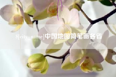 双鸭山中国地图简笔画各省