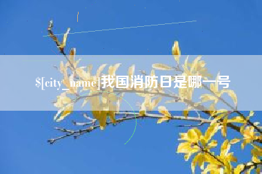 双鸭山我国消防日是哪一号