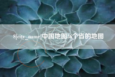 双鸭山中国地图36个省的地图