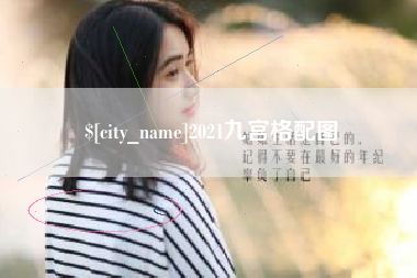 双鸭山2021九宫格配图
