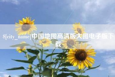 双鸭山中国地图高清版大图电子版下载