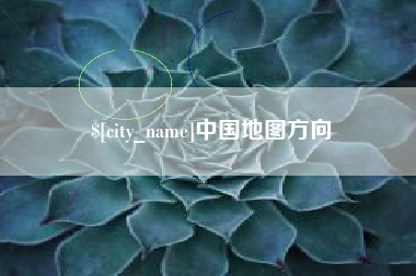 双鸭山中国地图方向