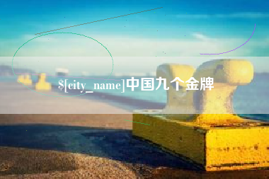 双鸭山中国九个金牌