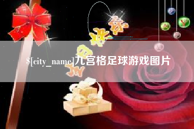 双鸭山九宫格足球游戏图片