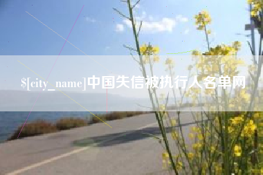 双鸭山中国失信被执行人名单网