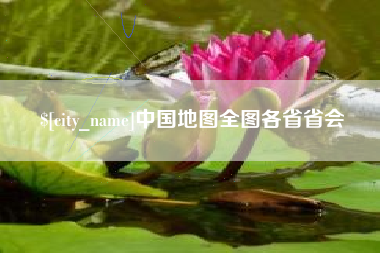 双鸭山中国地图全图各省省会