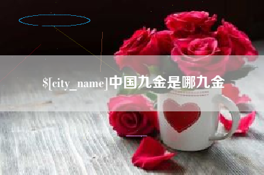 双鸭山中国九金是哪九金