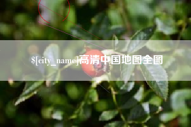双鸭山高清中国地图全图
