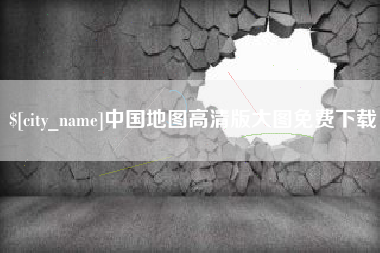 双鸭山中国地图高清版大图免费下载