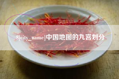 双鸭山中国地图的九宫划分