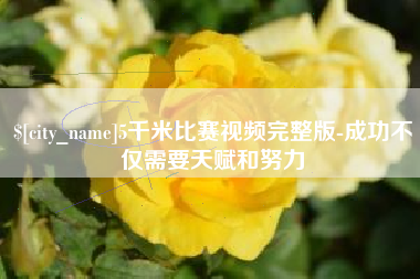 双鸭山5千米比赛视频完整版-成功不仅需要天赋和努力