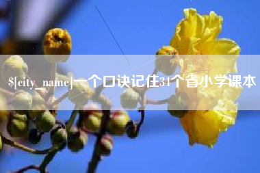 双鸭山一个口诀记住34个省小学课本