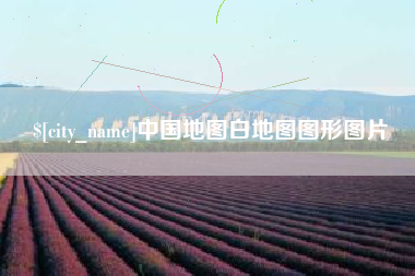 双鸭山中国地图白地图图形图片