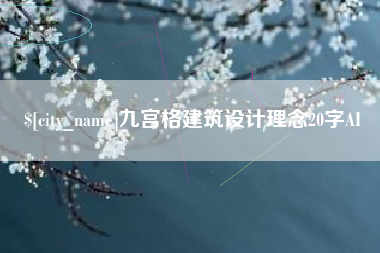 双鸭山九宫格建筑设计理念20字AI