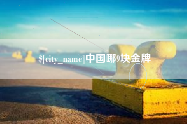 双鸭山中国哪9块金牌