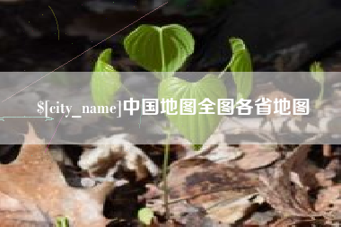 双鸭山中国地图全图各省地图