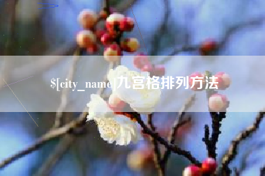 双鸭山九宫格排列方法