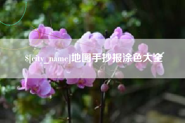 双鸭山地图手抄报涂色大全