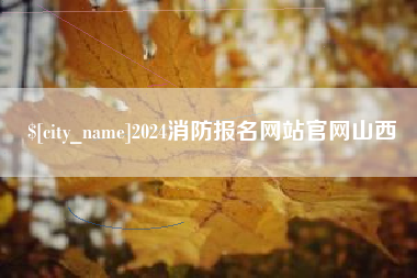 双鸭山2024消防报名网站官网山西