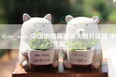 双鸭山中国地图高清版大图片详细 中文版