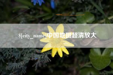 双鸭山中国地图超清放大