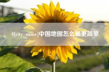 双鸭山中国地图怎么画更简单