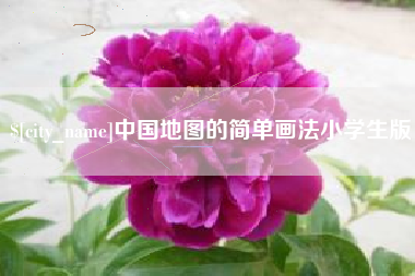 双鸭山中国地图的简单画法小学生版