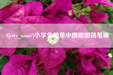 双鸭山小学生简单中国地图简笔画