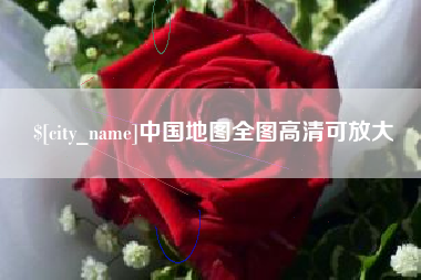 双鸭山中国地图全图高清可放大