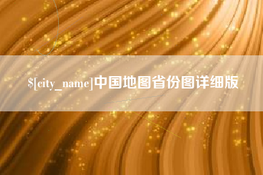 双鸭山中国地图省份图详细版