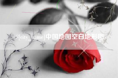 双鸭山中国地图空白地形图