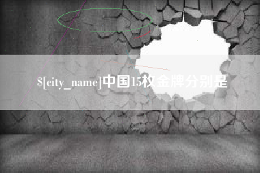 双鸭山中国15枚金牌分别是