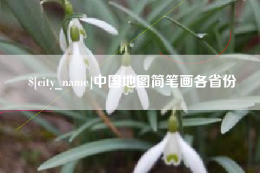双鸭山中国地图简笔画各省份