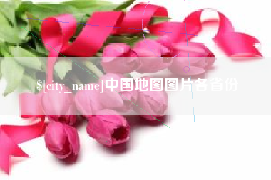 双鸭山中国地图图片各省份
