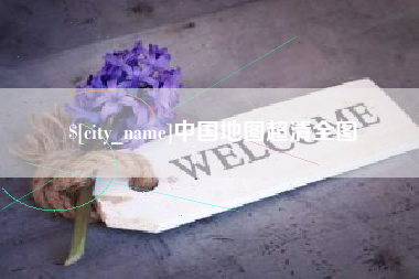 双鸭山中国地图超清全图