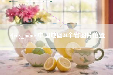 双鸭山中国地图34个省图片位置