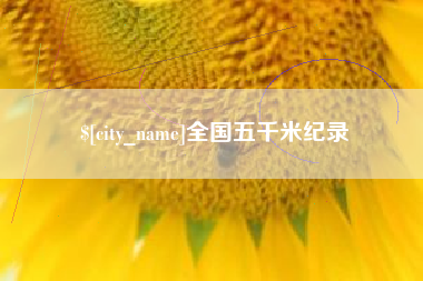 双鸭山全国五千米纪录