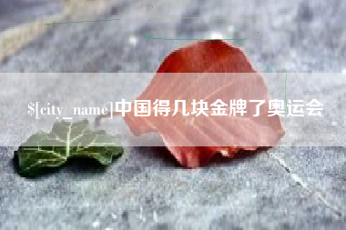 双鸭山中国得几块金牌了奥运会