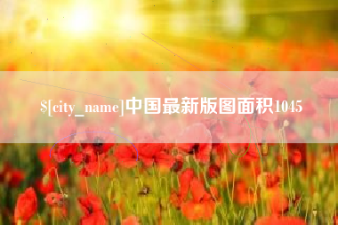 双鸭山中国最新版图面积1045