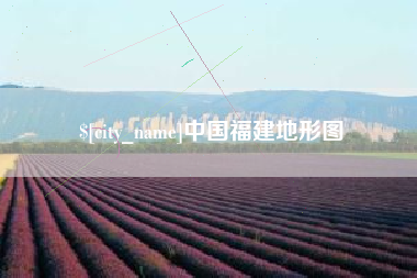 双鸭山中国福建地形图