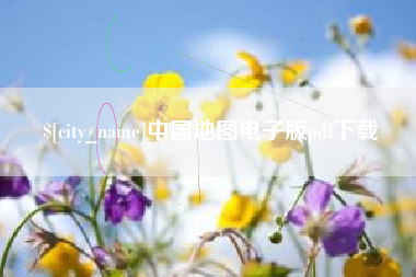 双鸭山中国地图电子版pdf下载