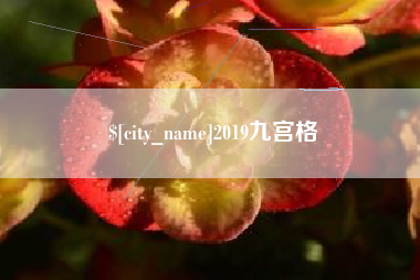 双鸭山2019九宫格
