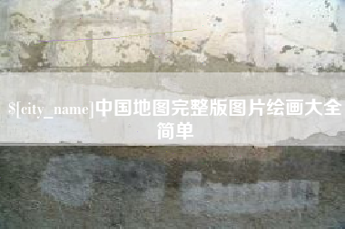 双鸭山中国地图完整版图片绘画大全简单