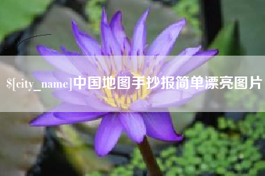 双鸭山中国地图手抄报简单漂亮图片
