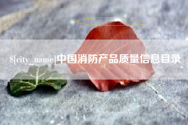 双鸭山中国消防产品质量信息目录